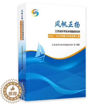 [醉染正版]正邮 风帆正扬(江苏省科学技术情报研究所2010-20 者_李敏责_宋红梅刘亭 书店社会科学 科学技术文献出