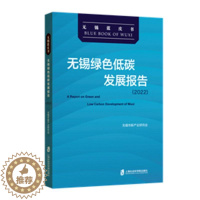[醉染正版]正版无锡绿色低碳发展报告(2022)9787552039009 无锡市新产业研究会上海社会科学院出版社有限公