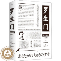 [醉染正版]罗生门 (日)芥川龙之介 著 魏大海 编 外国现当代文学 文学 上海社会科学院出版社 正版图书