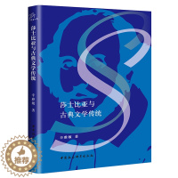 [醉染正版]正版 莎士比亚与古典文学传统 辛雅敏 著 中国社会科学出版社 考察古典文学与莎士比亚之间的各种关系 书