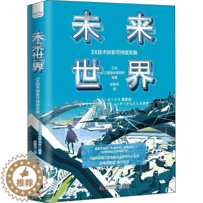 [醉染正版]正版未来世界-(3X技术探索可持续发展)9787504695970 日本三菱综合研究所中国科学技术出版社社会