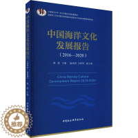 [醉染正版]中国海洋文化发展报告(2016-2020) 修斌 编 中国社会科学出版社