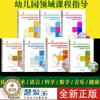 [醉染正版]幼儿园领域课程指导丛书 幼儿园健康 社会 语言 科学 数学 音乐 美术领域教育精要-关键经验与活动指导 全