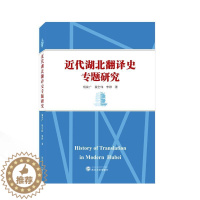 [醉染正版]近代湖北翻译史专题研究书杨荣广 社会科学书籍