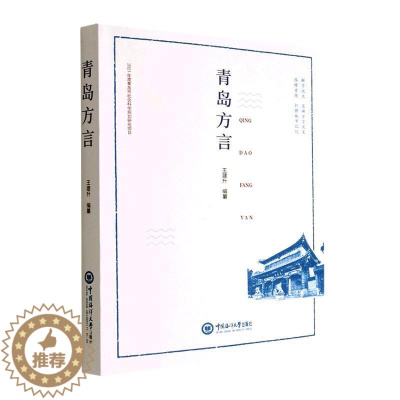 [醉染正版]正版青岛方言王建升纂社会科学书图书籍中国海洋大学出版社有限公司9787567032408