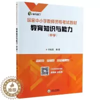 [醉染正版]正版 教育知识与能力(中学9787548741671 刘能高中南大学出版社有限公司社会科学中学教师教学能