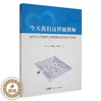 [醉染正版]正版今天我们这样做教师:现代中小学教师心理健康促进的理论和实践李兵书店社会科学书籍 畅想书