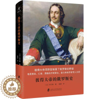 [醉染正版]彼得大帝的俄罗斯史 上海社会科学院出版社 (法)伏尔泰 著 高望 译 欧洲史