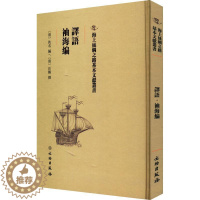 [醉染正版]正版译语·袖海编佚名_汪鹏撰社会科学书图书籍文物出版社9787501075089