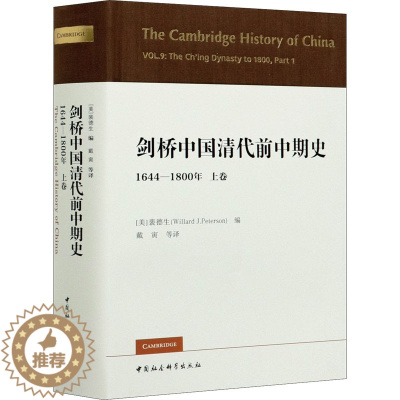 [醉染正版]剑桥中国清代前中期史 1644-1800年 上卷 中国社会科学出版社 (美)裴德生 编 戴寅 等 译 明清史