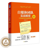 [醉染正版]自媒体团队实战解密:7天快速冲刺让运营脱胎换骨:全彩图解版李非黛传播媒介网络营销图解 书社会科学书籍