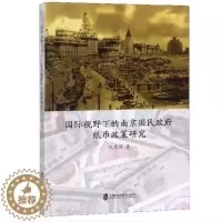 [醉染正版]正版视野下的南京国民纸币政策研究张秀莉经济书图书籍上海社会科学院出版社9787552024913