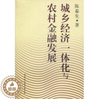 [醉染正版]正版 城乡经济一体化与农村金融发展 陈春生 书店经济 中国社会科学出版社 书籍 读乐尔书