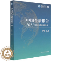 [醉染正版]正版 中国金融报告2021:稳字当头擘画金融发展 张晓晶 著中国社会科学出版社图书籍全新