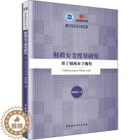 [醉染正版]财政安全度量研究 基于财政赤字视角 刘栩畅 著 财政金融 经管、励志 中国社会科学出版社 图书