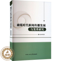 [醉染正版]融媒时代新闻传播发展与变革研究晁晓峰 书社会科学书籍