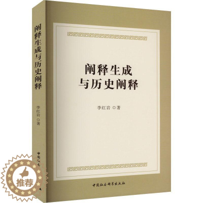 [醉染正版]RT 阐释生成与历史阐释9787522725710 李中国社会科学出版社历史