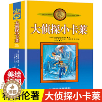 [醉染正版]大侦探小卡莱美绘版林格伦作品选集新版系列 8-10-12岁小学生课外阅读书籍 文学故事读物课外书中国少年儿童