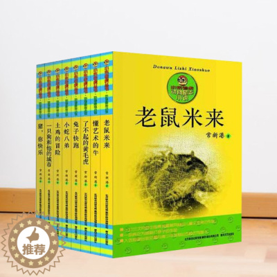 [醉染正版]老鼠米来 Animal系列小布老虎丛书懂艺术的牛 了不起的黄毛虎 兔子快跑土鸡的冒险小蛇八弟等动物励志小说套