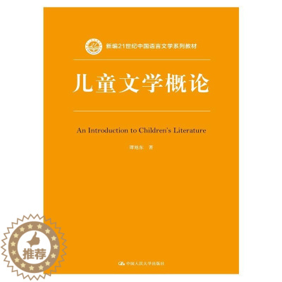 [醉染正版]儿童文学概论 谭旭东 中国人民大学出版社