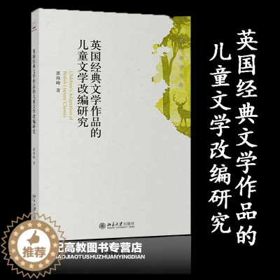 [醉染正版]英国经典文学作品的儿童文学改编研究 惠海峰 北京大学出版社