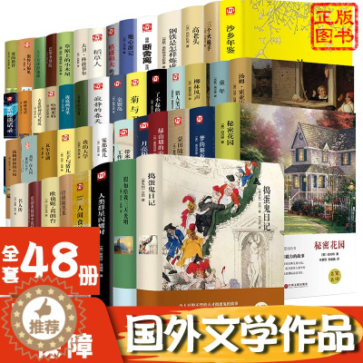 [醉染正版]外国名著全48册 翰墨文库匠心阅读 中国文联出版社 外国儿童文学作品小说书籍散文故事青少年中小学生课外读物书