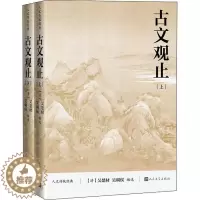 [醉染正版]古文观止 吴楚材 古典散文散文集中国 社会科学书籍
