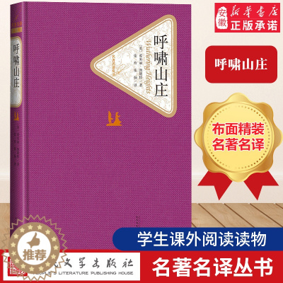 [醉染正版]精装书籍珍藏版正版呼啸山庄 艾米莉·勃朗特 勃朗特三姊妹之一 文学出版社 被 为以散文写成的诗作 小说