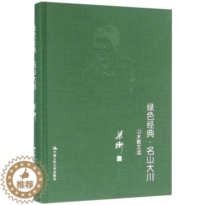 [醉染正版]绿色经典·名山大川——山水散文选 梁衡 著 散文 文学 中国人民大学出版社 图书