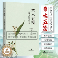 [醉染正版]草木五笺 植物与中国传统文化 药学 围绕草木题材的散文集 草木名称草木著述本草著作插图药用功效草木爱好者 上