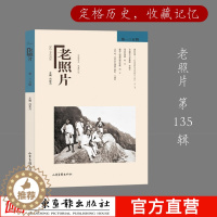 [醉染正版]老照片第135辑 冯克力编 陈丹青推荐 中国当代回忆录 纪实摄影作品集定格历史文化读本正版现当代文学散文随笔