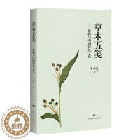 [醉染正版] 草木五笺 植物与中国传统文化 于业礼 草木题材的散文集草木名称草木著述本草著作插图药用功效 上海科