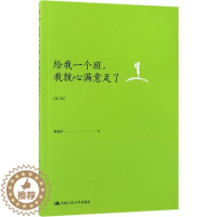 [醉染正版]给我一个班,我就心满意足了 修订版 薛瑞萍 著 著 散文 文学 中国人民大学出版社 美术