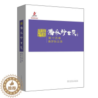 [醉染正版]潘家铮全集:第十四卷:春梦秋云录书散文集中国当代 文学书籍