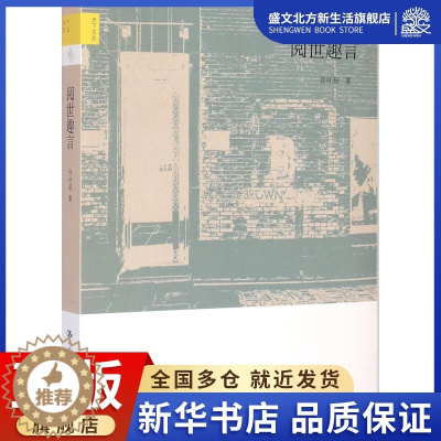 [醉染正版]阅世趣言 沙叶新 著 著作 散文 文学 中国人民大学出版社 图书