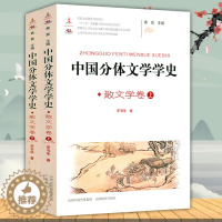 [醉染正版]散文学卷中国分体文学学史上下册 中国分体文学史散文卷散文学史书籍