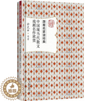 [醉染正版]中国现当代散文戏剧名作欣赏余光中等 散文文学欣赏中国现代文学书籍