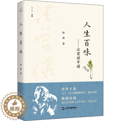 [醉染正版]人生百味——汪曾祺年谱 徐强 散文 文学 中国书籍出版社