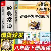 [醉染正版]八年级2册 经典常谈朱自清和钢铁是怎样练成的原著必读正版人民文学出版社下册课外书8下初中文学名著散文集精选精