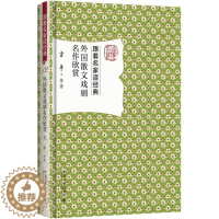 [醉染正版]外国散文戏剧名作欣赏方平等 散文文学欣赏国外文学书籍