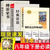 [醉染正版]3册正版经典常谈朱自清钢铁是怎样炼成的傅雷家书散文精选集大全读本初中生八年级下册必读名著导读金典长谈8下人教