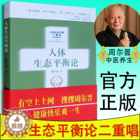 [醉染正版]正版 人体生态平衡论 人体药库学三部曲火柴棒医生手记 周尔晋养生书籍 人体相对平衡健康 中药医学家庭保健养生