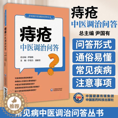 [醉染正版]痔疮中医调治问答常见病中医调治问答中医调治养痔疮常见肛肠疾病问题便秘肛裂肛瘘防治知识家庭*自我调养康复居家调