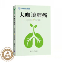 [醉染正版]大咖谈肺癌 癌症真相患者护理家庭照顾预防肺癌书籍临床诊断病理影像学肺癌患者药膳食疗方法癌症保健生活健康饮食养