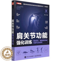 [醉染正版]正版 肩关节功能强化训练 预防损伤、缓解慢性疼痛与提升运动表现 闫琪 家庭保健 人民邮电出版社 9787