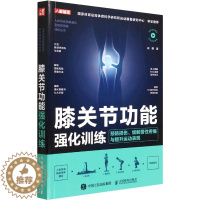 [醉染正版]膝关节功能强化训练 预防损伤、缓解慢性疼痛与提升运动表现 闫琪 著 家庭保健 生活 人民邮电出版社 美术