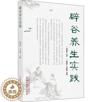 [醉染正版]辟谷养生实践 郭建红,王俊磊 编 家庭保健 生活 中国中医药出版社