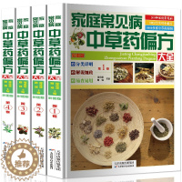 [醉染正版]中草药彩图家庭常见病中草药偏方大全4册偏方验方秘方中医养生保健中草药入门书籍民间中药医书彩色图谱中药材配方大