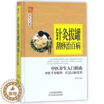 [醉染正版]针灸拔罐刮痧治百病 针灸书籍 刮痧手法技巧 传统中医养生手册 家庭保健养生艾灸疗法足底疗法治百病艾炙疗法治百