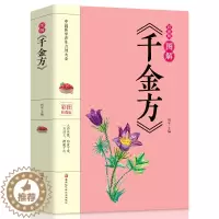 [醉染正版]图解千金方 唐孙思邈著家庭实用千金翼方医药偏方中国古代中医学经典著作中国传统中医养生保健食疗养生书籍